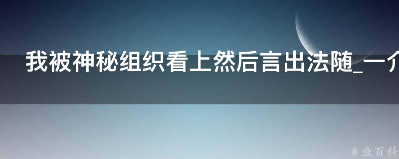 我被神秘组织看上然后言出法随