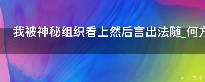 我被神秘组织看上然后言出法随