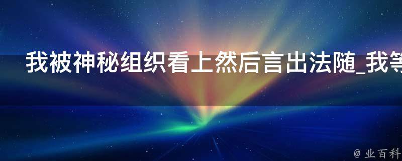 我被神秘组织看上然后言出法随