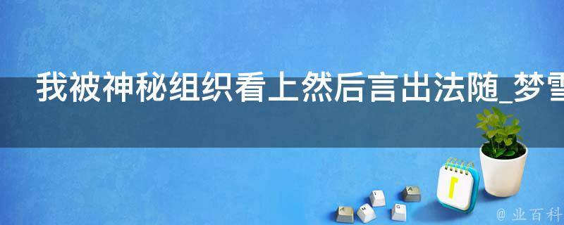 我被神秘组织看上然后言出法随