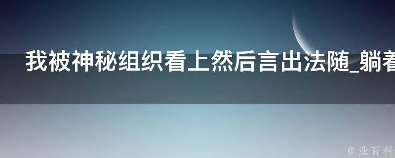 我被神秘组织看上然后言出法随