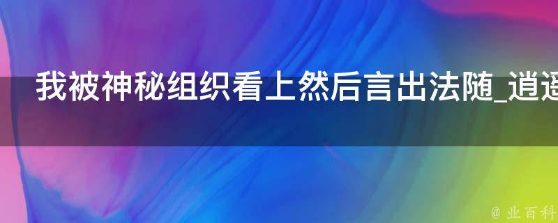 我被神秘组织看上然后言出法随