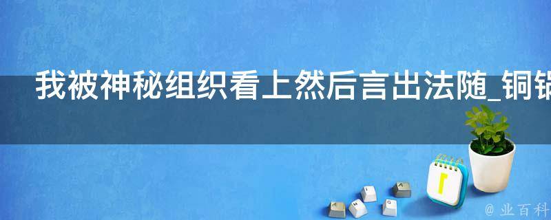 我被神秘组织看上然后言出法随