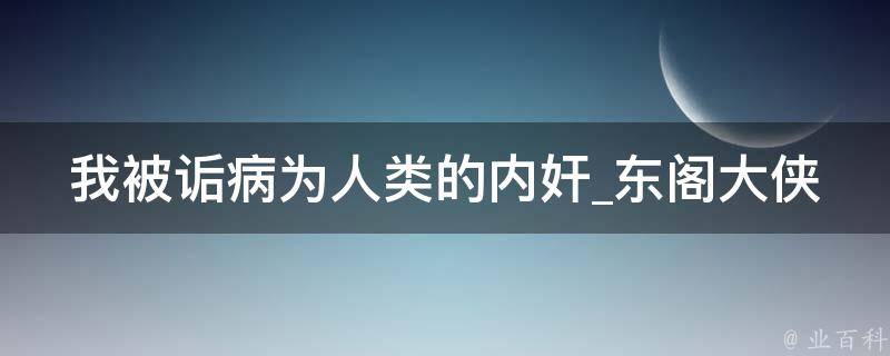 我被诟病为人类的内奸