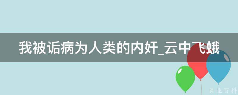 我被诟病为人类的内奸