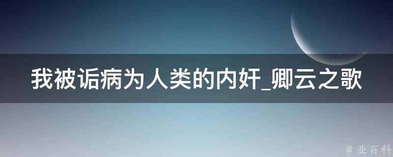 我被诟病为人类的内奸