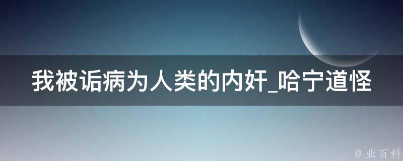 我被诟病为人类的内奸