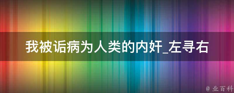 我被诟病为人类的内奸