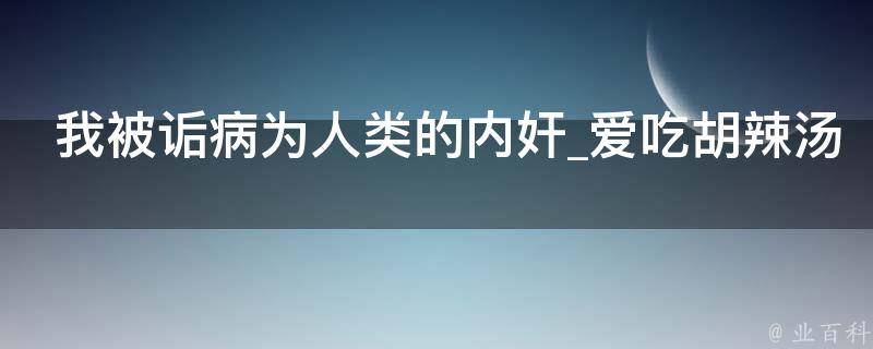 我被诟病为人类的内奸