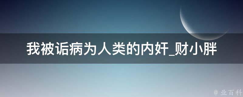 我被诟病为人类的内奸