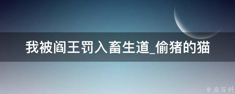 我被阎王罚入畜生道