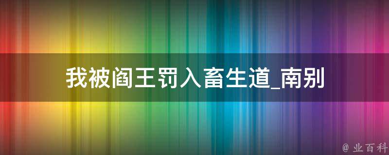 我被阎王罚入畜生道