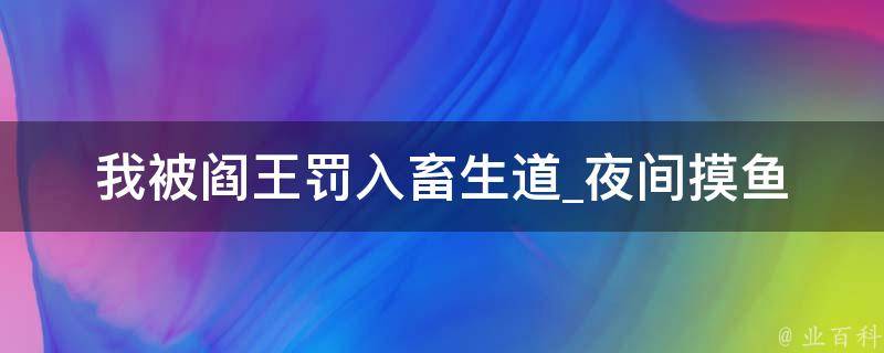 我被阎王罚入畜生道