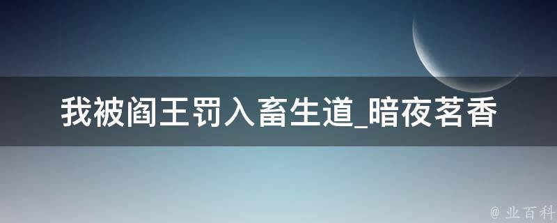 我被阎王罚入畜生道