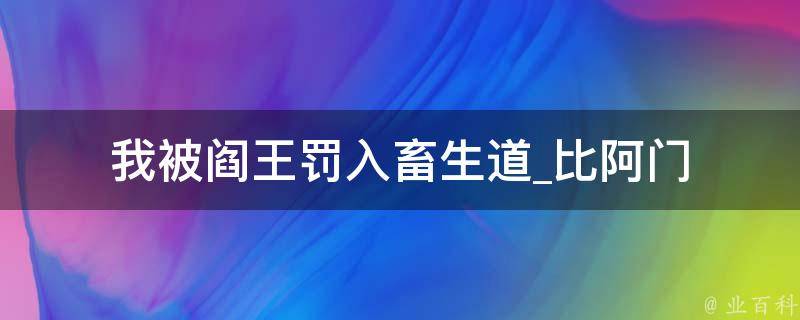 我被阎王罚入畜生道