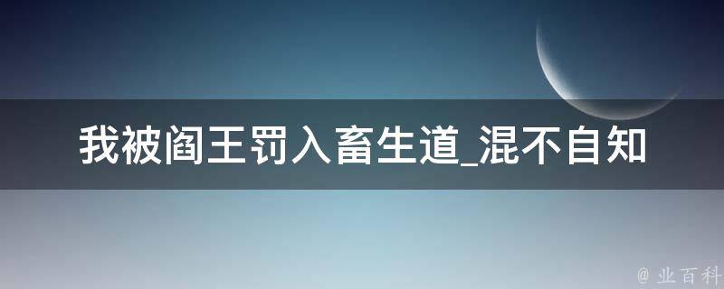 我被阎王罚入畜生道