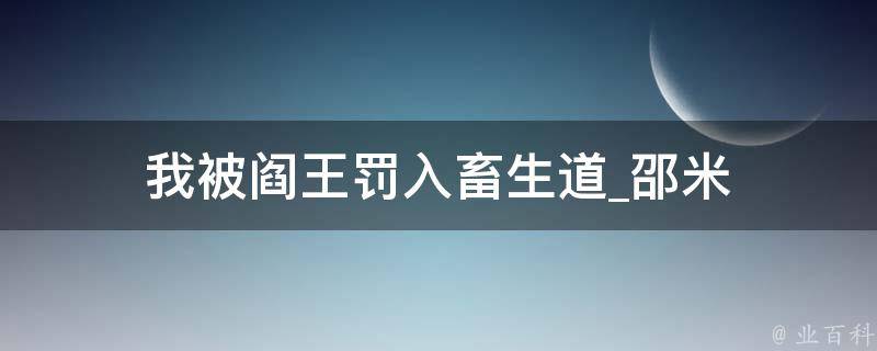 我被阎王罚入畜生道