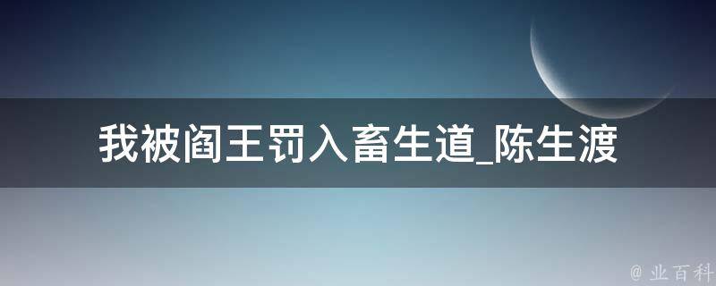 我被阎王罚入畜生道