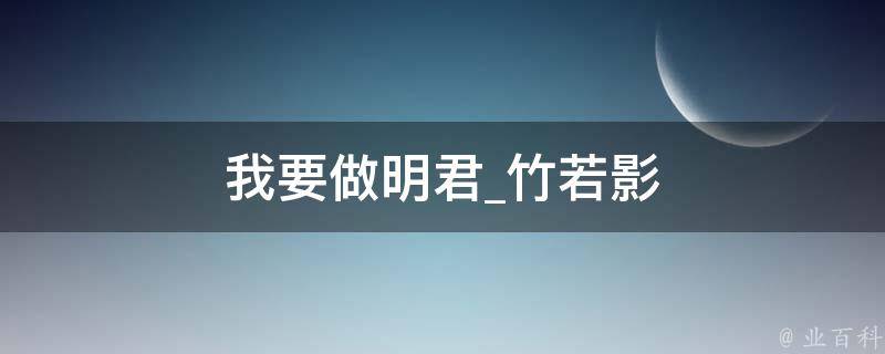 我要做明君