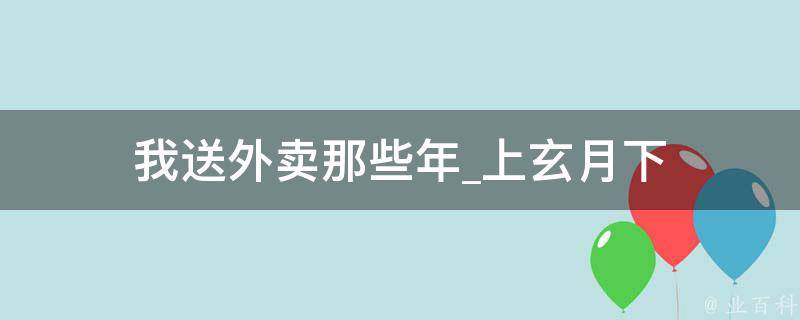 我送外卖那些年