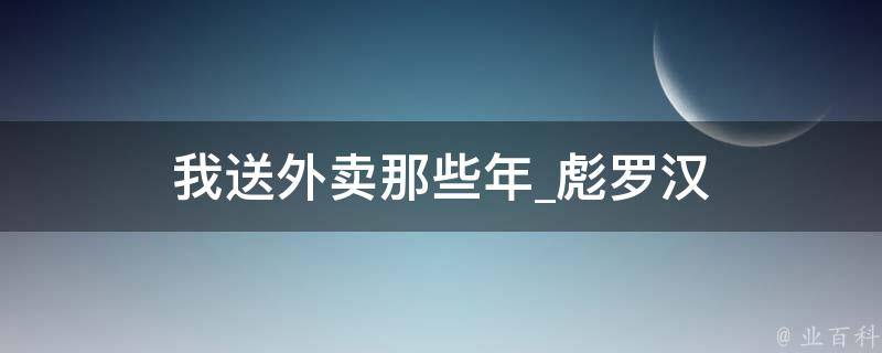 我送外卖那些年