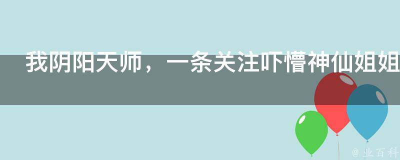 我阴阳天师，一条关注吓懵神仙姐姐