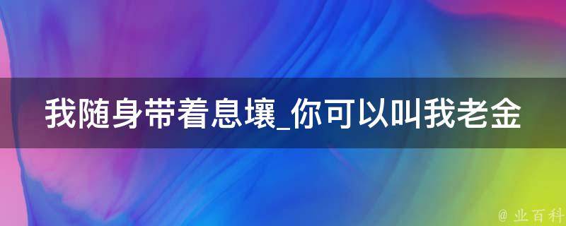 我随身带着息壤