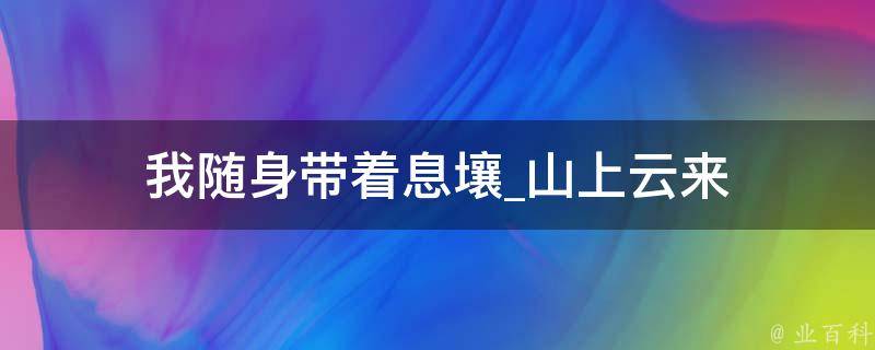 我随身带着息壤