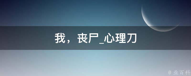 我，丧尸