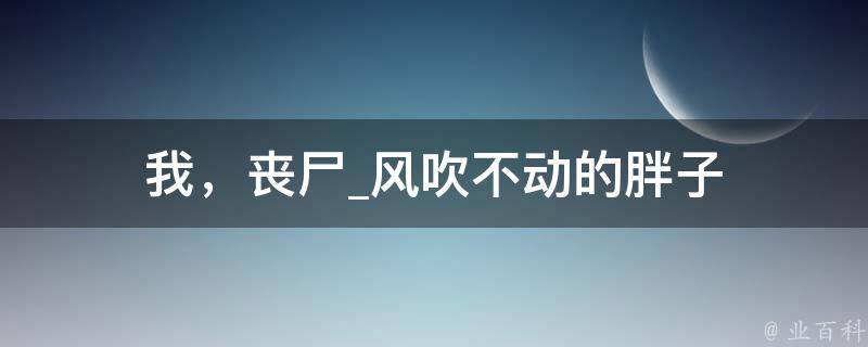 我，丧尸