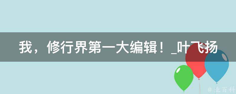 我，修行界第一大编辑！