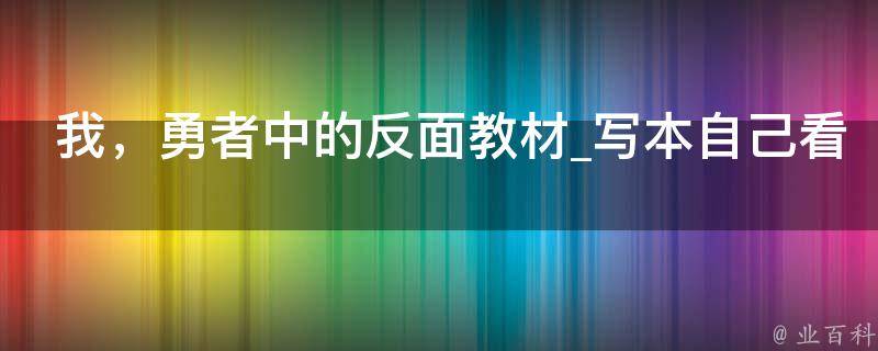 我，勇者中的反面教材