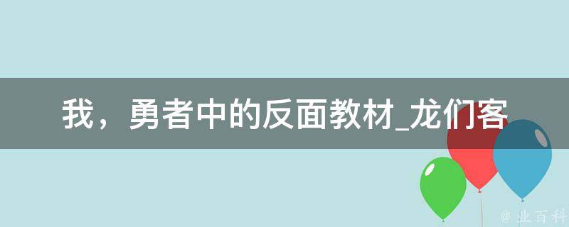 我，勇者中的反面教材