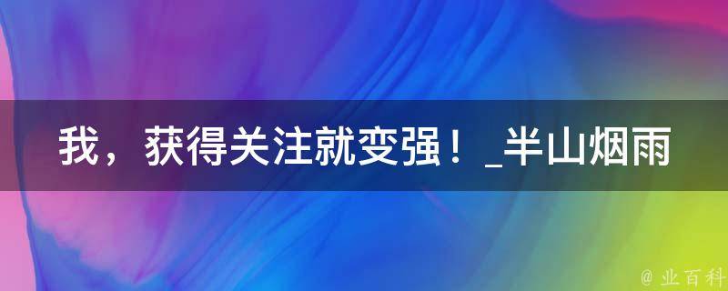 我，获得关注就变强！