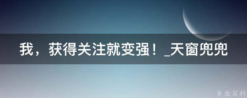 我，获得关注就变强！