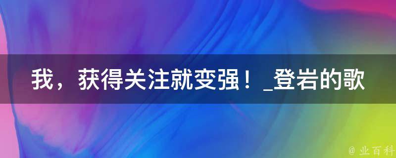 我，获得关注就变强！