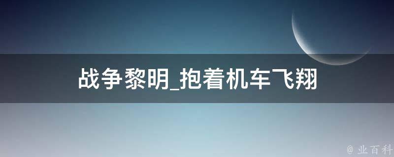 战争黎明