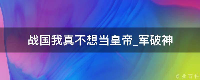 战国我真不想当皇帝