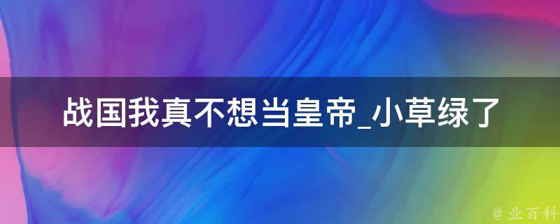 战国我真不想当皇帝