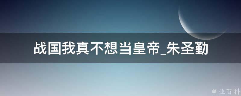 战国我真不想当皇帝