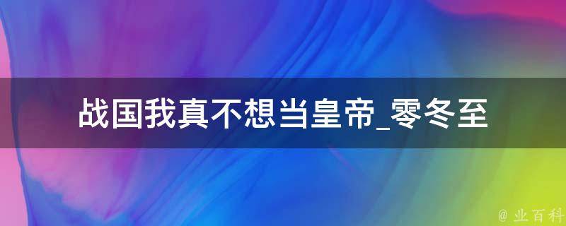 战国我真不想当皇帝