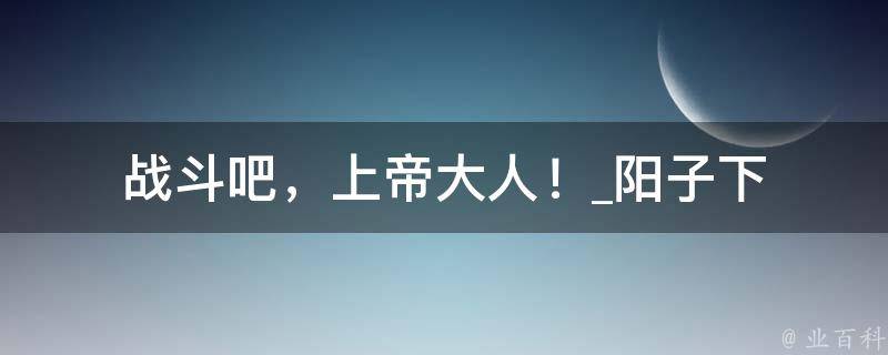 战斗吧，上帝大人！