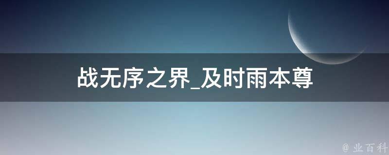 战无序之界