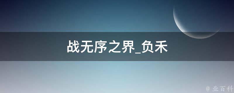 战无序之界