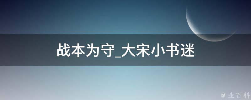 战本为守