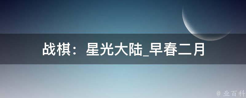 战棋：星光大陆