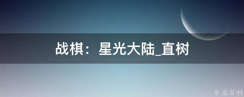 战棋：星光大陆