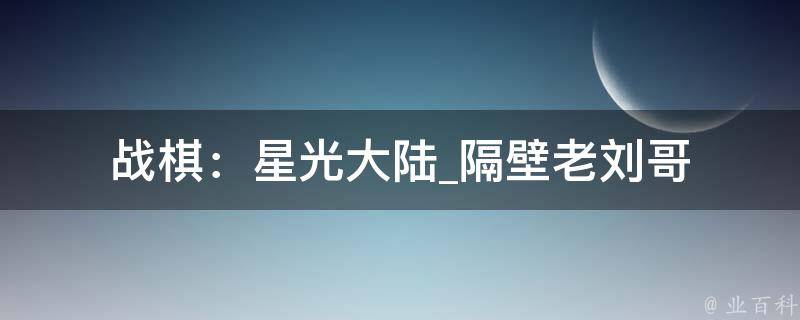 战棋：星光大陆