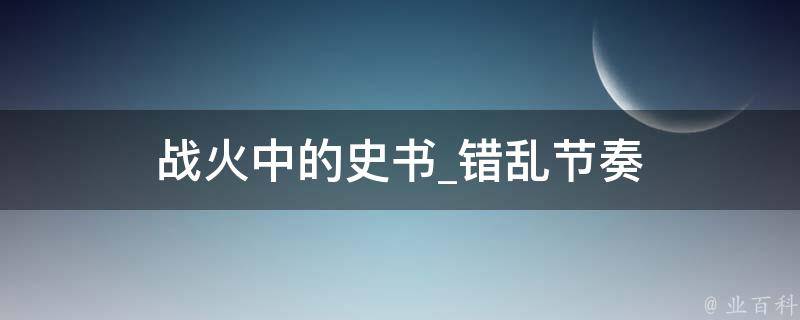 战火中的史书