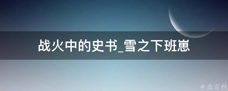 战火中的史书